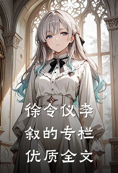徐令仪李叙的专栏优质全文