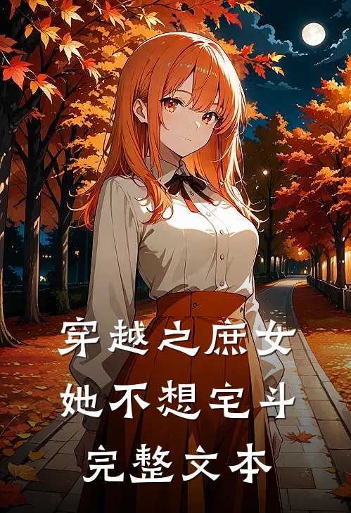 穿越之庶女她不想宅斗完整文本