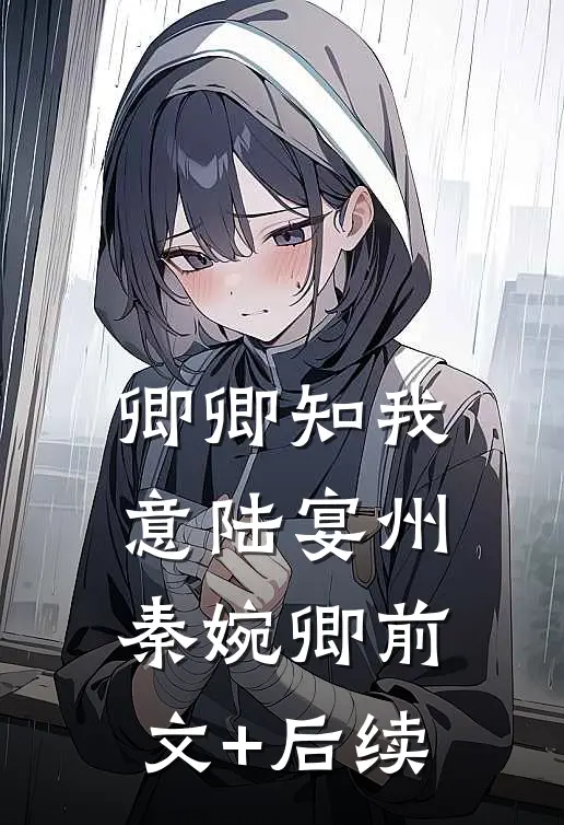 卿卿知我意陆宴州秦婉卿前文+后续