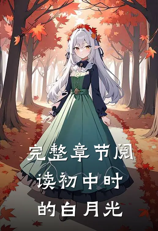 完整章节阅读初中时的白月光