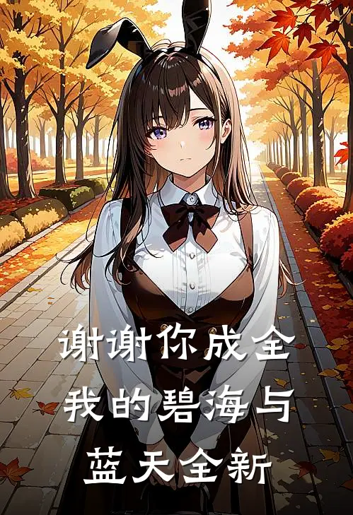 谢谢你成全我的碧海与蓝天全新