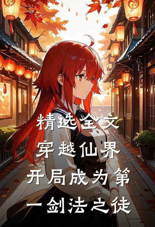 精选全文穿越仙界，开局成为第一剑法之徒