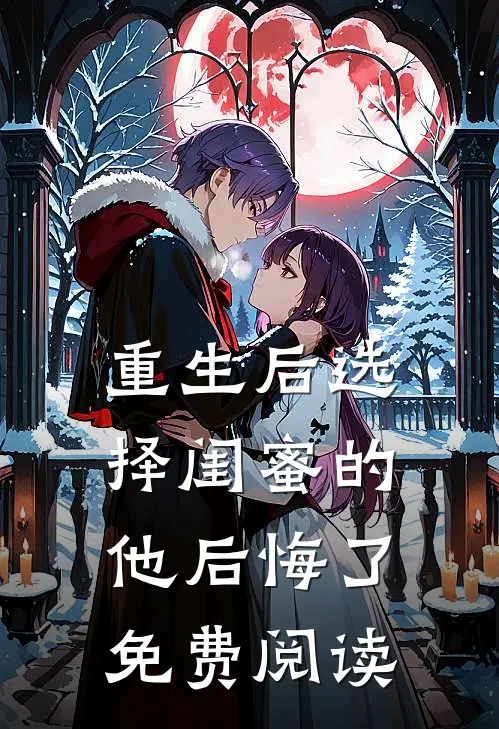 重生后选择闺蜜的他后悔了免费阅读