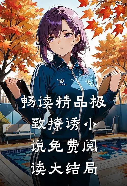 畅读精品极致撩诱小说免费阅读大结局