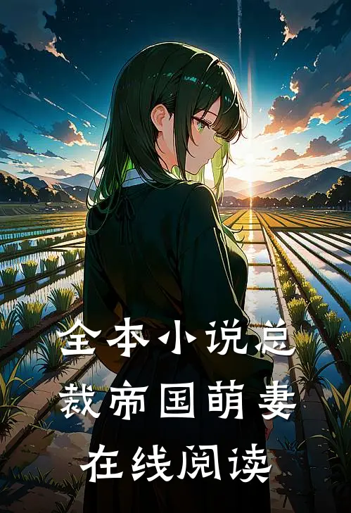 全本小说总裁帝国萌妻在线阅读