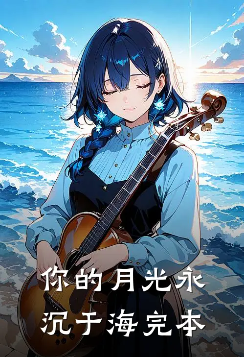你的月光永沉于海完本