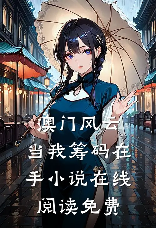 澳门风云：当我筹码在手小说在线阅读免费