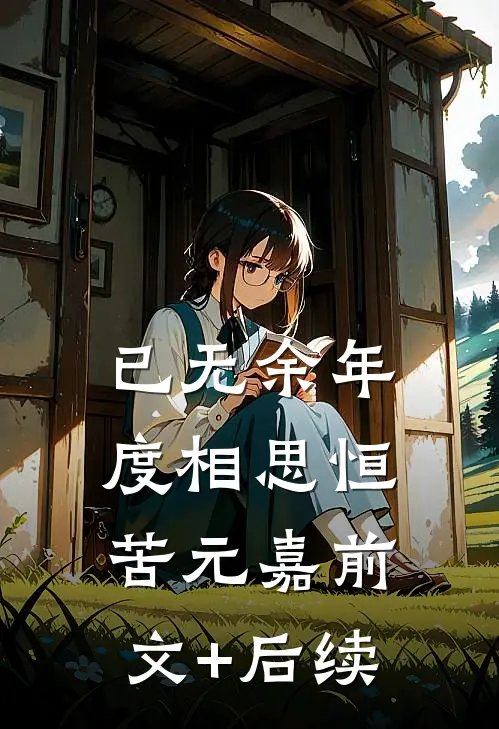 已无余年度相思恒苦元嘉前文+后续