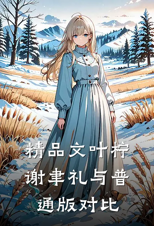 精品文叶柠谢聿礼与普通版对比