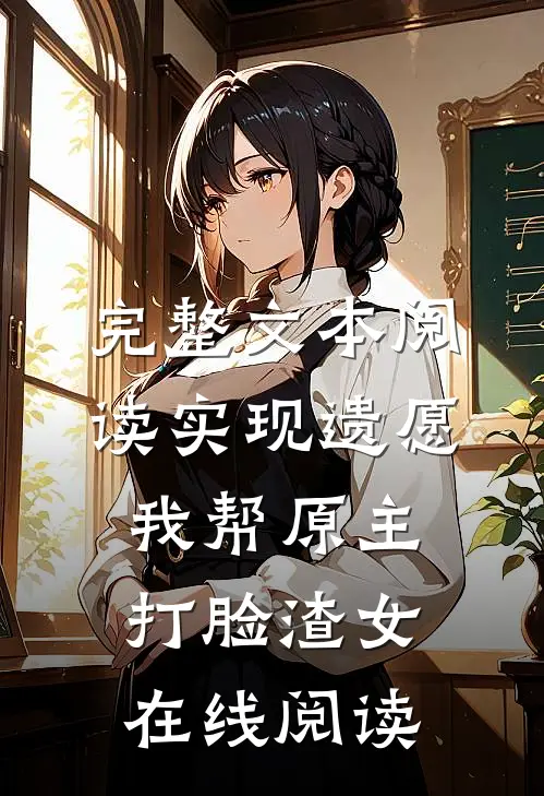 完整文本阅读实现遗愿,我帮原主打脸渣女在线阅读