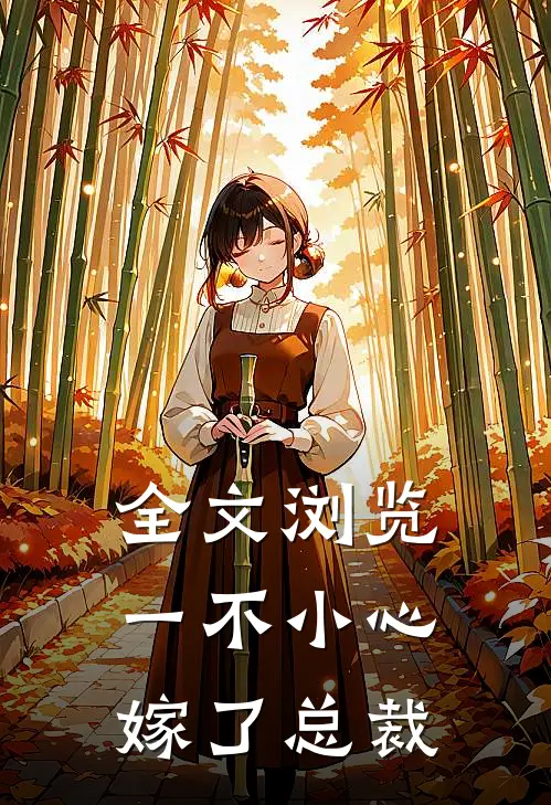 全文浏览一不小心嫁了总裁