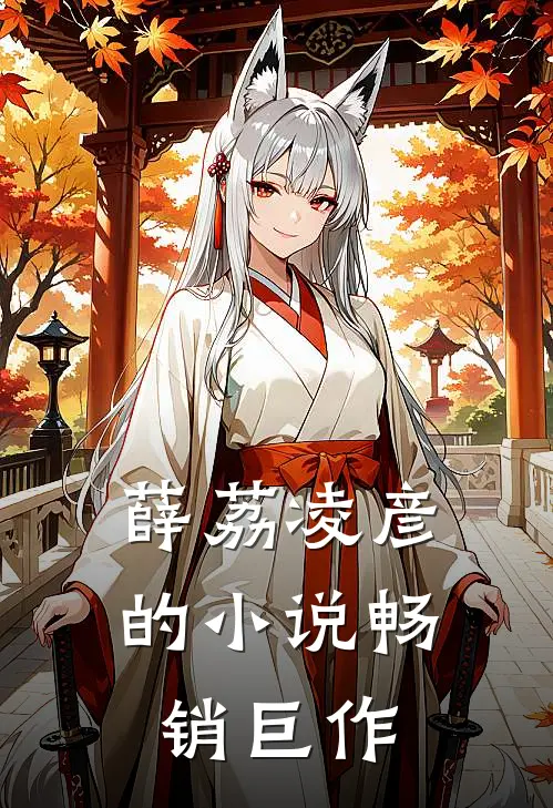 薛荔凌彦的小说畅销巨作