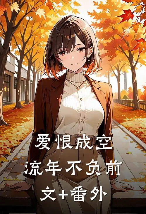 爱恨成空，流年不负前文+番外