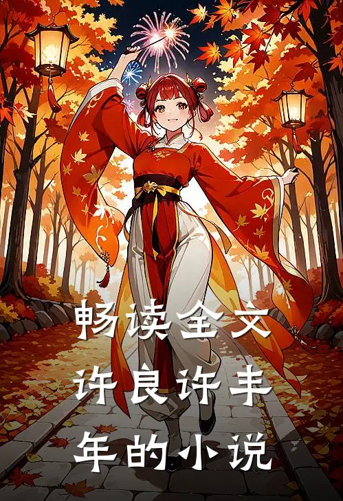 畅读全文许良许丰年的小说
