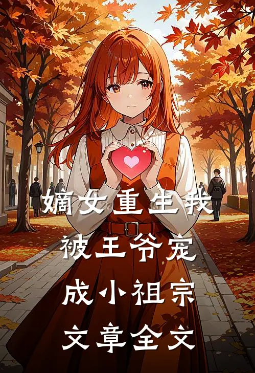 嫡女重生我被王爷宠成小祖宗文章全文
