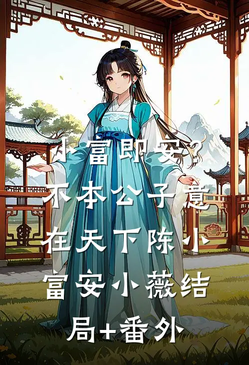 小富即安？不，本公子意在天下陈小富安小薇结局+番外