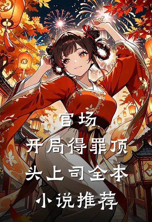 官场：开局得罪顶头上司全本小说推荐