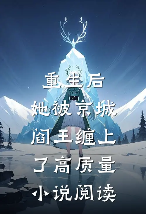 重生后，她被京城阎王缠上了高质量小说阅读