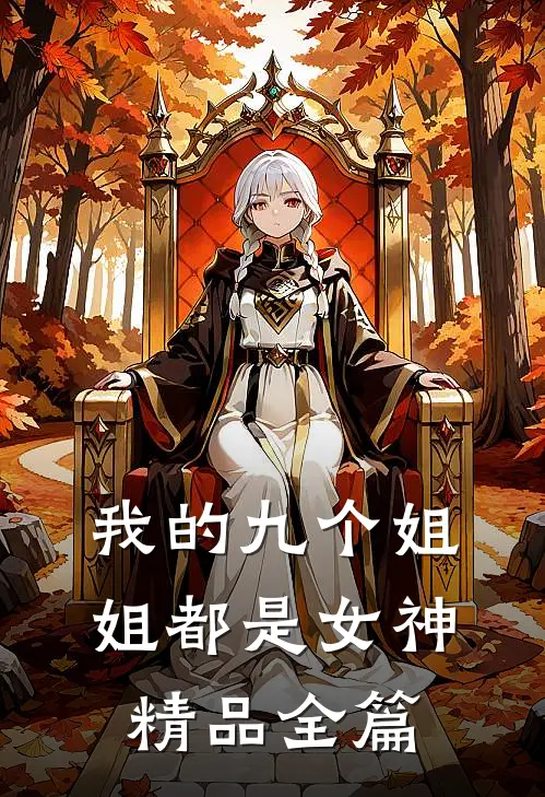 我的九个姐姐都是女神精品全篇
