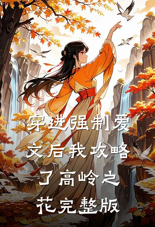 穿进强制爱文后我攻略了高岭之花完整版