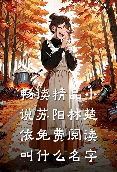畅读精品小说苏阳林楚依免费阅读叫什么名字
