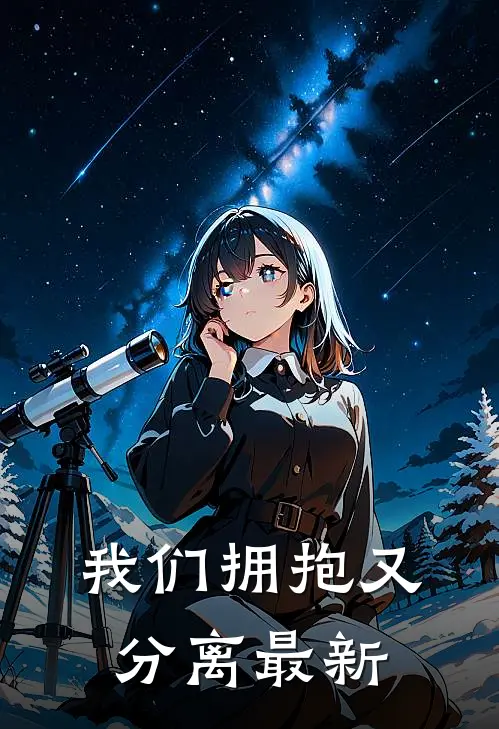 我们拥抱又分离最新