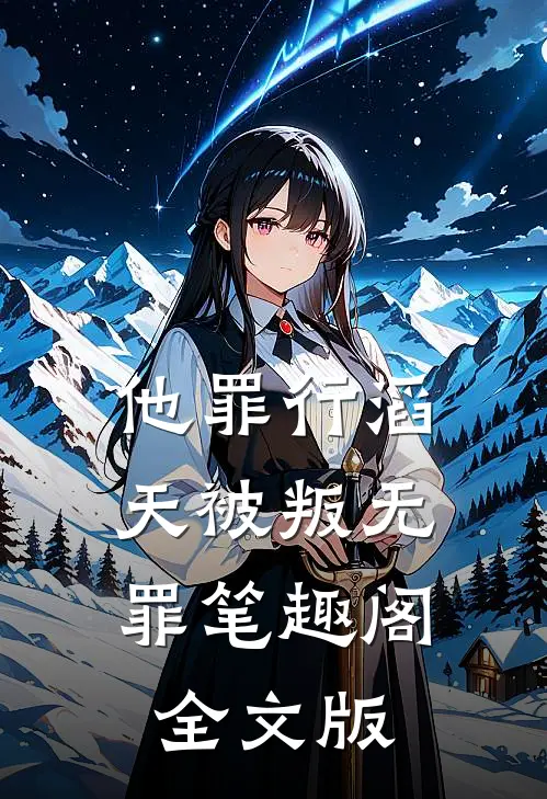 他罪行滔天被叛无罪笔趣阁全文版