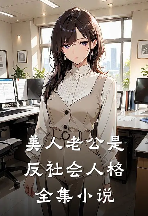 美人老公是反社会人格全集小说