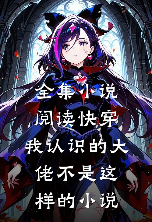 全集小说阅读快穿:我认识的大佬不是这样的小说
