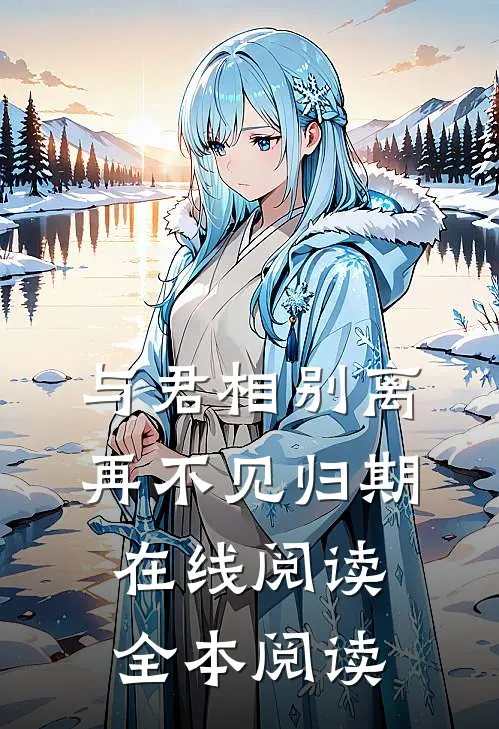 与君相别离，再不见归期在线阅读全本阅读