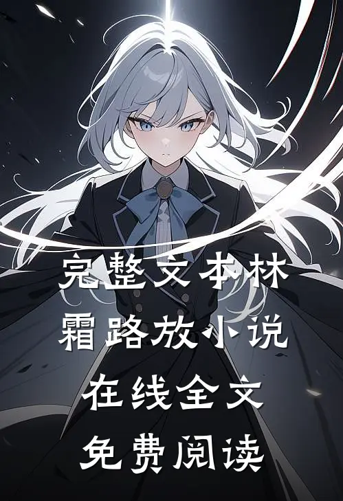 完整文本林霜路放小说在线全文免费阅读