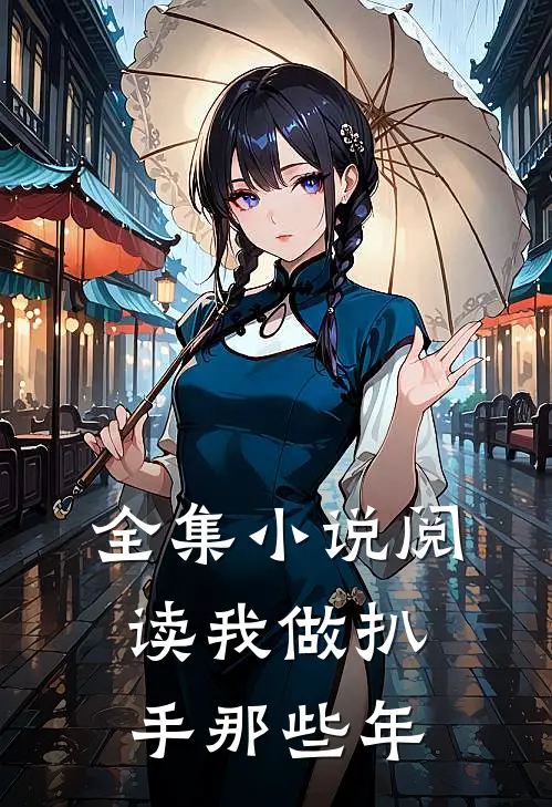 全集小说阅读我做扒手那些年