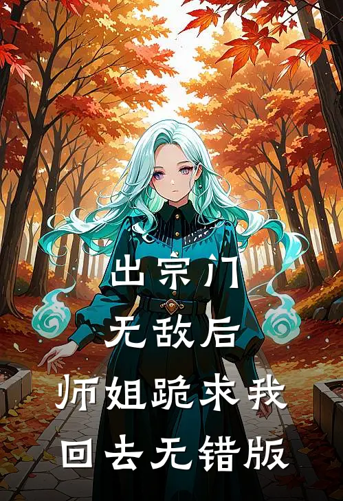 出宗门无敌后，师姐跪求我回去无错版