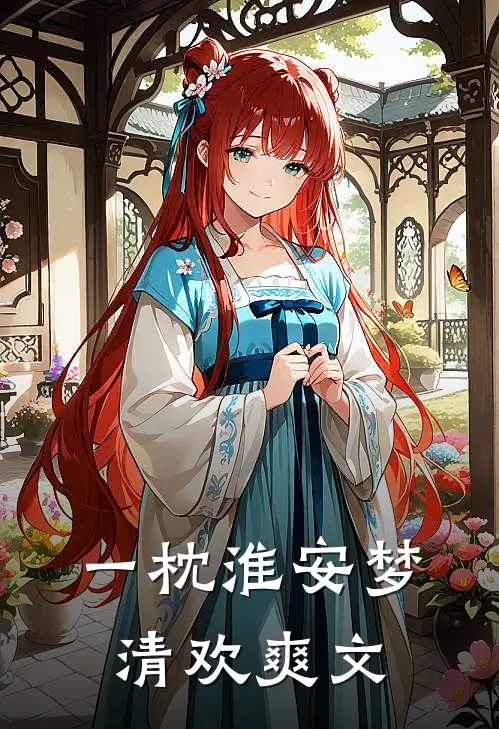 一枕淮安梦清欢爽文