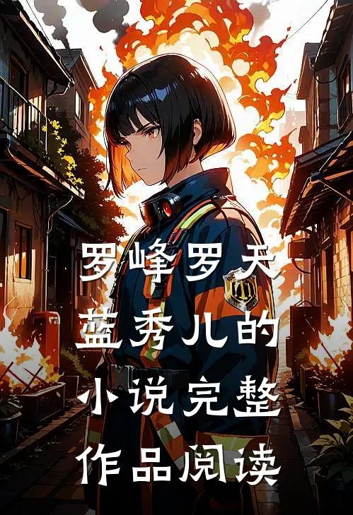 罗峰罗天蓝秀儿的小说完整作品阅读