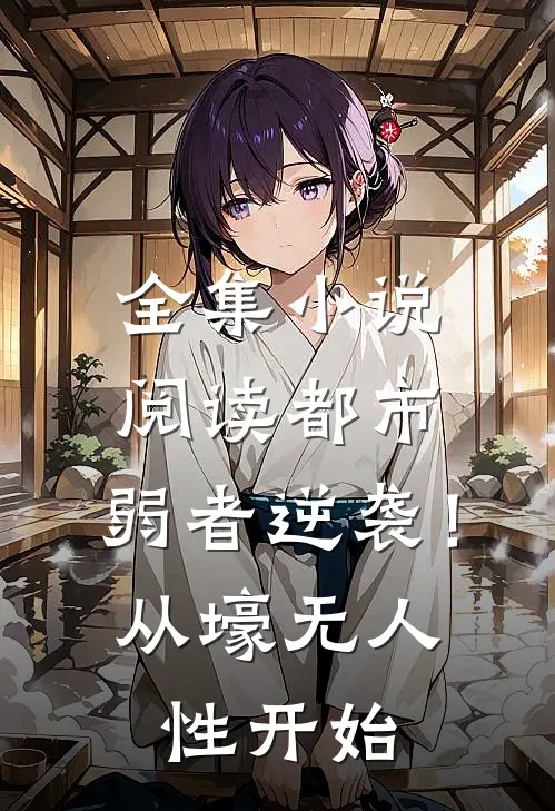 全集小说阅读都市：弱者逆袭！从壕无人性开始