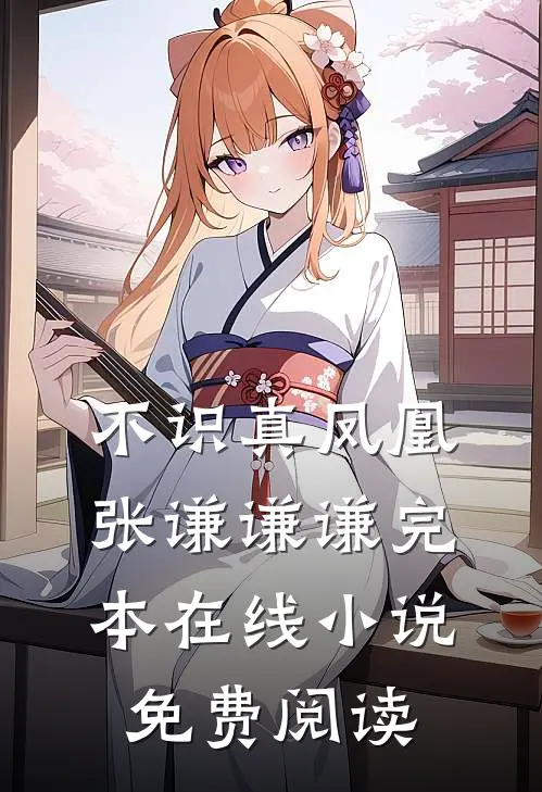 不识真凤凰张谦谦谦完本在线小说免费阅读