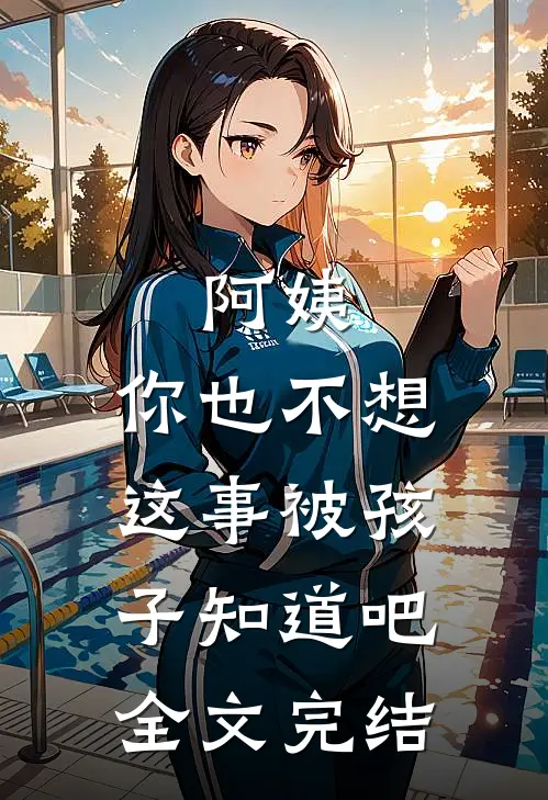 阿姨，你也不想这事被孩子知道吧全文完结
