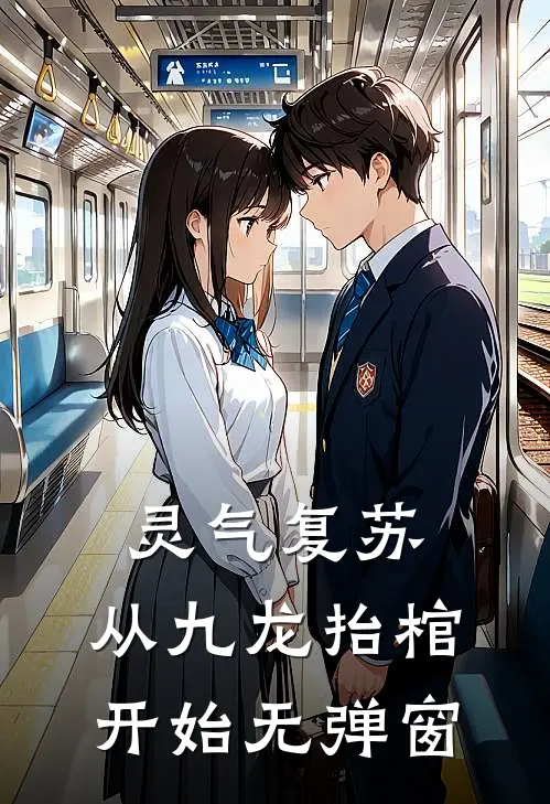 灵气复苏，从九龙抬棺开始无弹窗