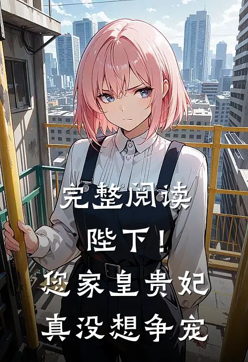 完整阅读陛下！您家皇贵妃真没想争宠
