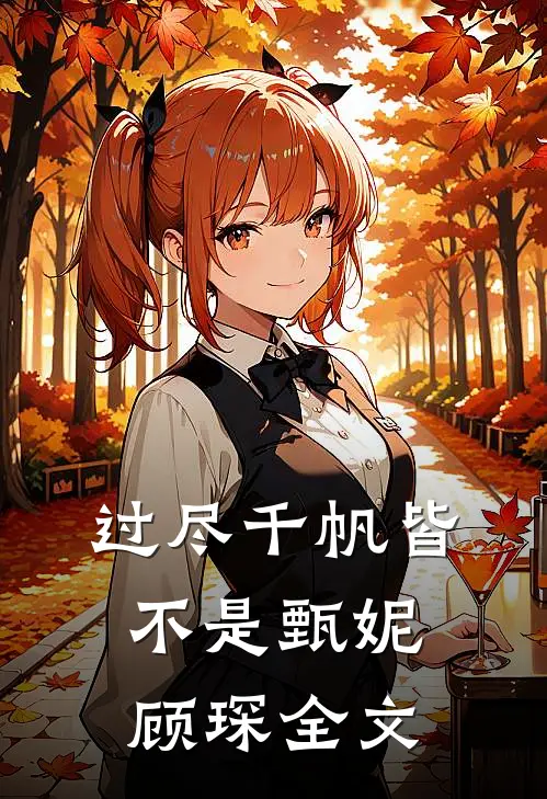 过尽千帆皆不是甄妮顾琛全文