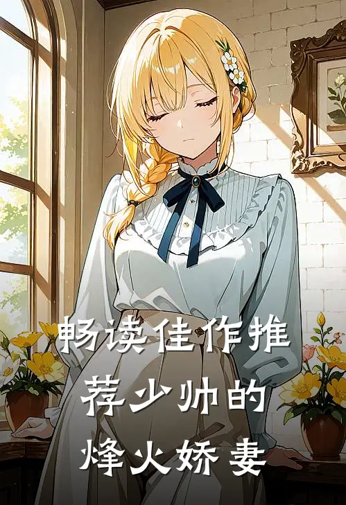 畅读佳作推荐少帅的烽火娇妻