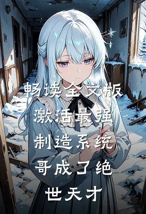 畅读全文版激活最强制造系统，哥成了绝世天才