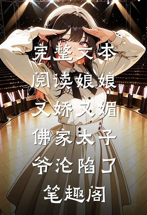 完整文本阅读娘娘又娇又媚,佛家太子爷沦陷了笔趣阁