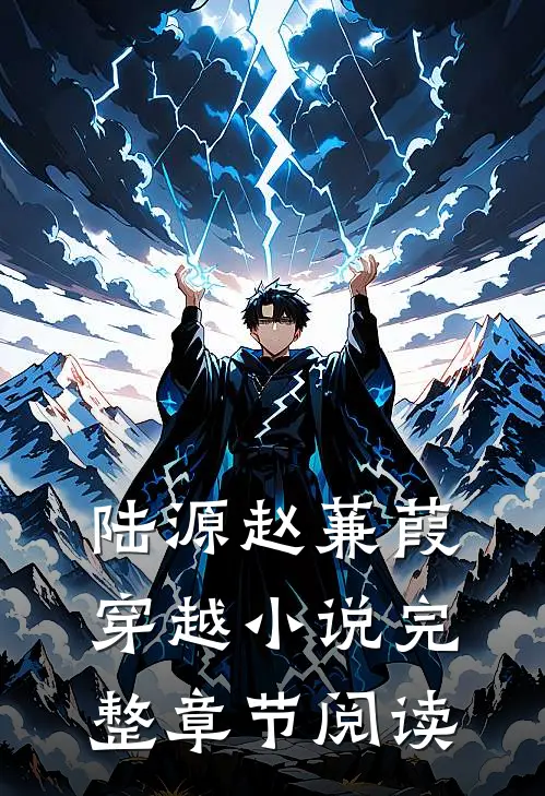 陆源赵蒹葭穿越小说完整章节阅读