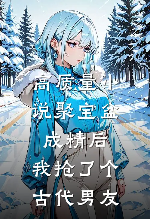高质量小说聚宝盆成精后，我抢了个古代男友