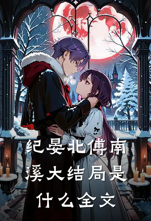 纪晏北傅南溪大结局是什么全文