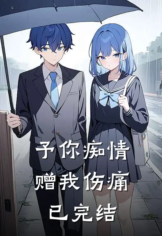 予你痴情赠我伤痛已完结