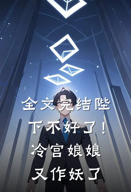 全文完结陛下不好了！冷宫娘娘又作妖了