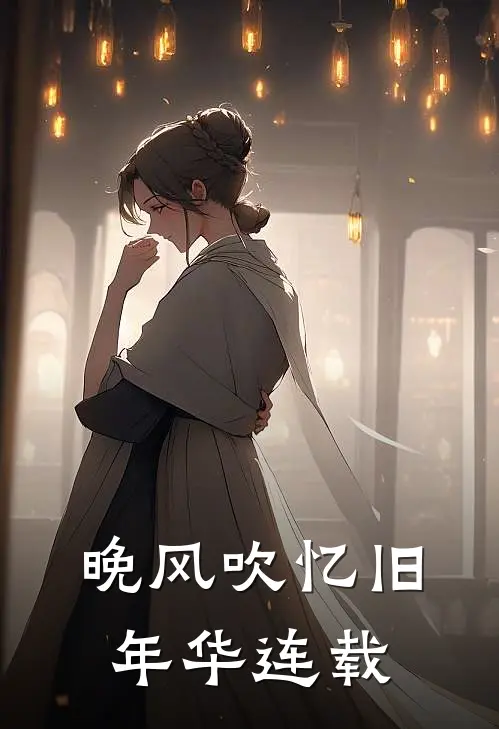 晚风吹忆旧年华连载